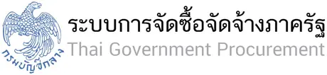 จัดซื้อจัดจ้างภาครัฐ